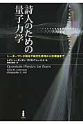 詩人のための量子力学 レーダーマンが語る不確定性原理から弦理論まで