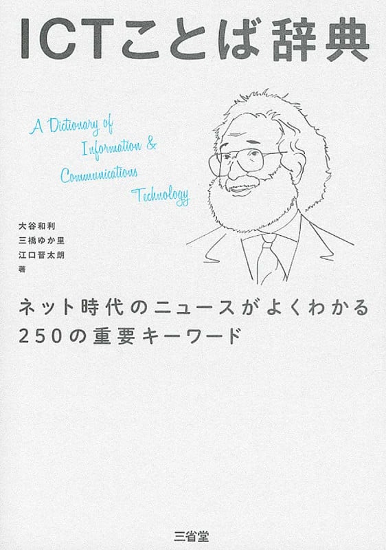 ICTことば辞典 ネット時代のニュースがよくわかる250の重要キーワード
