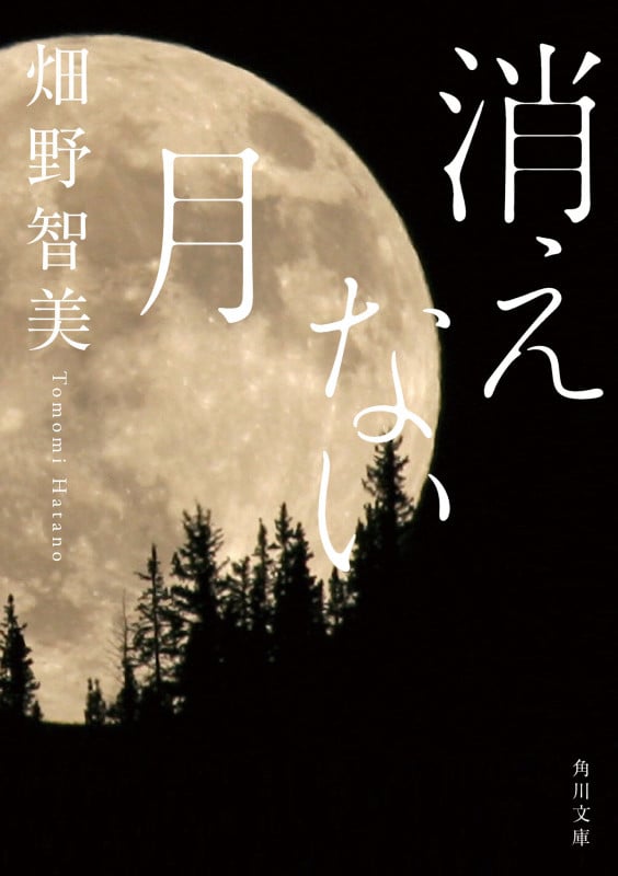 消えない月 (角川文庫)