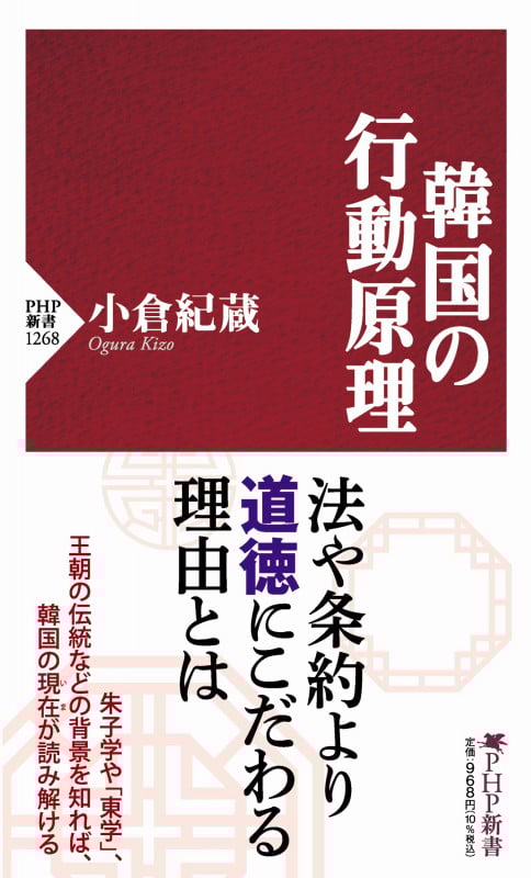 韓国の行動原理 (PHP新書)