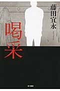 喝采 (ミステリワールド)