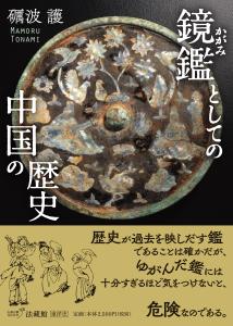 鏡鑑としての中国の歴史
