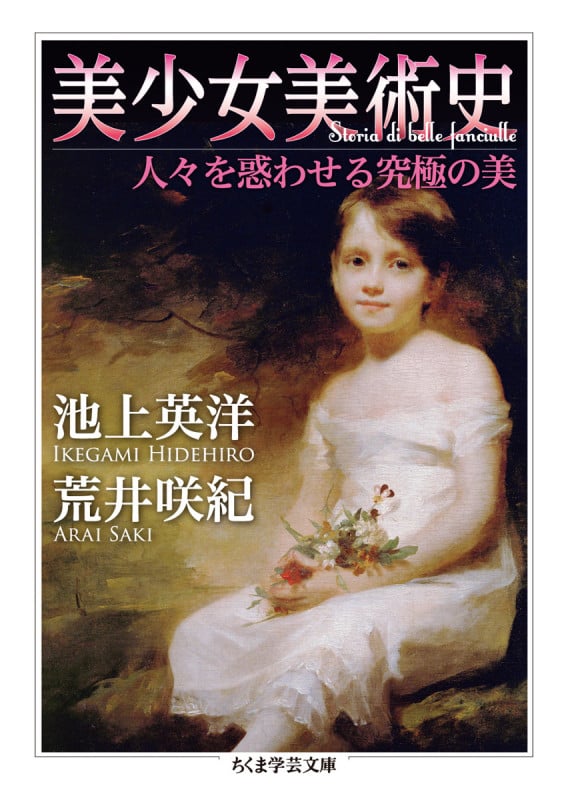 美少女美術史 人々を惑わせる究極の美 (ちくま学芸文庫)