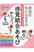 発達の気になる子の学校・家庭で楽しくできる感覚統合あそび