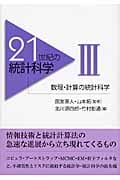 21世紀の統計科学 (3)