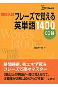 高校入試 フレーズで覚える英単語1400(CD付)