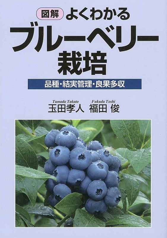図解 よくわかるブルーベリー栽培 品種・結実管理・良果多収
