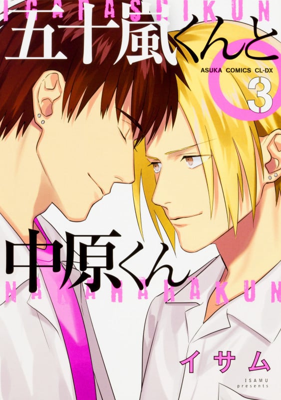 五十嵐くんと中原くん (3) (あすかC CL-DX)