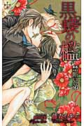 黒蝶の檻 禁断兄弟 (クロスノベルス)