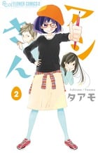 アシさん (2) (フラワーコミックス)