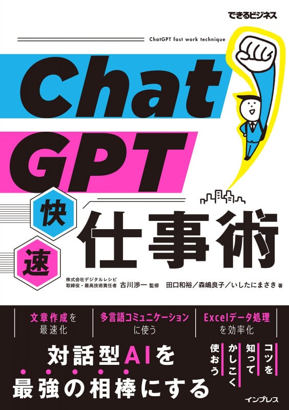 ChatGPT快速仕事術 (できるビジネス)