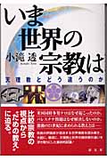 いま世界の宗教は 天理教とどう違うのか