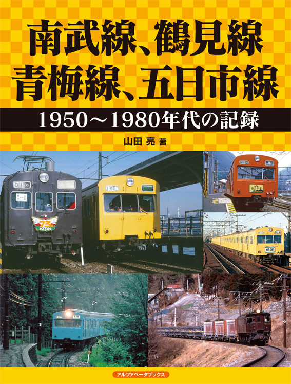 南武線、鶴見線、青梅線、五日市線 1950~1980年代の記録