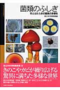 菌類のふしぎ 形とはたらきの驚異の多様性 (国立科学博物館叢書 9)