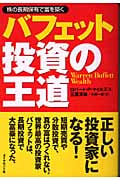 バフェット投資の王道 株の長期保有で富を築く