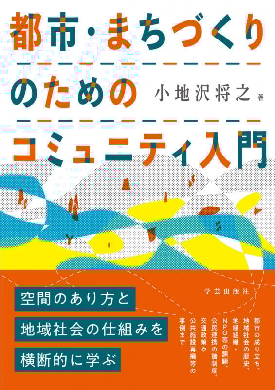 都市・まちづくりのためのコミュニティ入門の詳細を見る