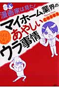 漫画家は見た! マイホーム業界のあやしいウラ事情 (Akita Essay Collection)