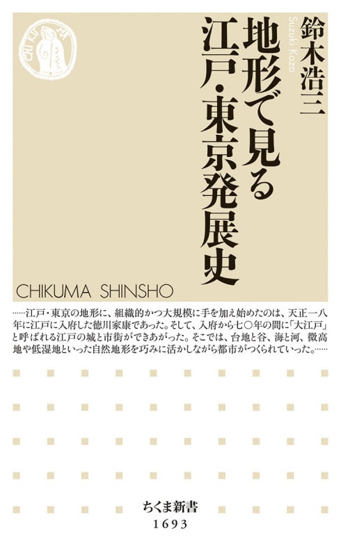 地形で見る江戸・東京発展史 (ちくま新書 1693)