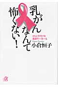 乳がんなんて怖くない! がんと共生する医師の一日一生 (講談社+α文庫)