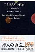 二十億光年の孤独 Two Billion Light‐Years of Solitude (集英社文庫)