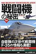 図解 戦闘機の秘密