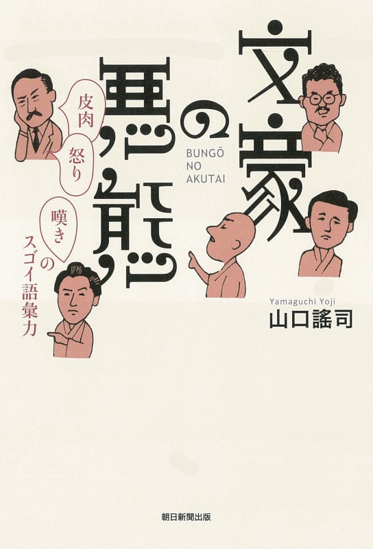 眠れないほどおもしろいやばい文豪 こうして生まれたあの名作 | 板野