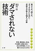 ダマされない技術 乗せられ、操られ、ダマされないために...弁護士が教える7つの盾