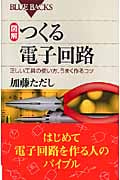 図解 つくる電子回路 (ブルーバックス)