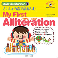 はじめてのフォニックス さいしょの音で韻をふむアリタレーション My First Alliteration (1)