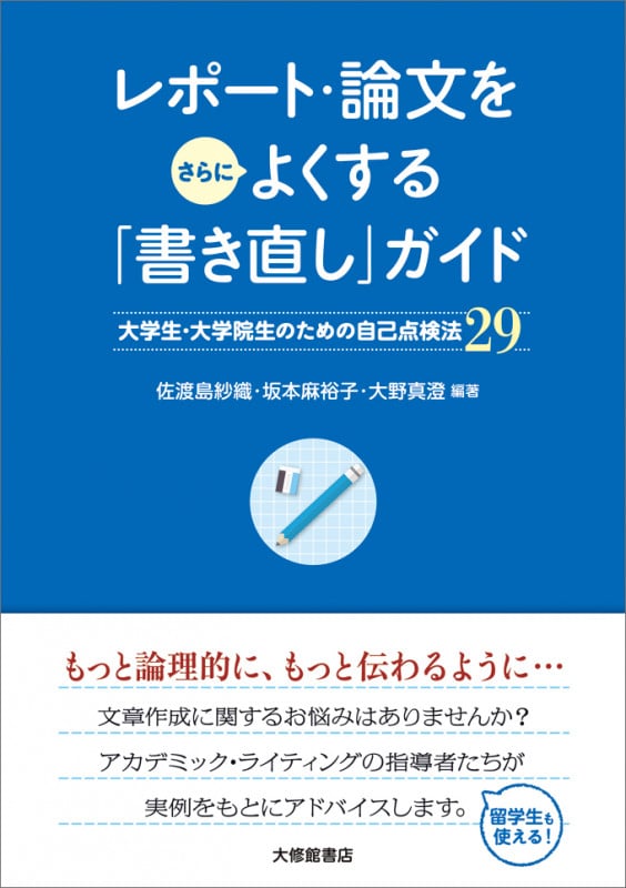 レポート・論文をさらによくする「書き直し」ガイド 大学生・大学院生のための自己点検法29
