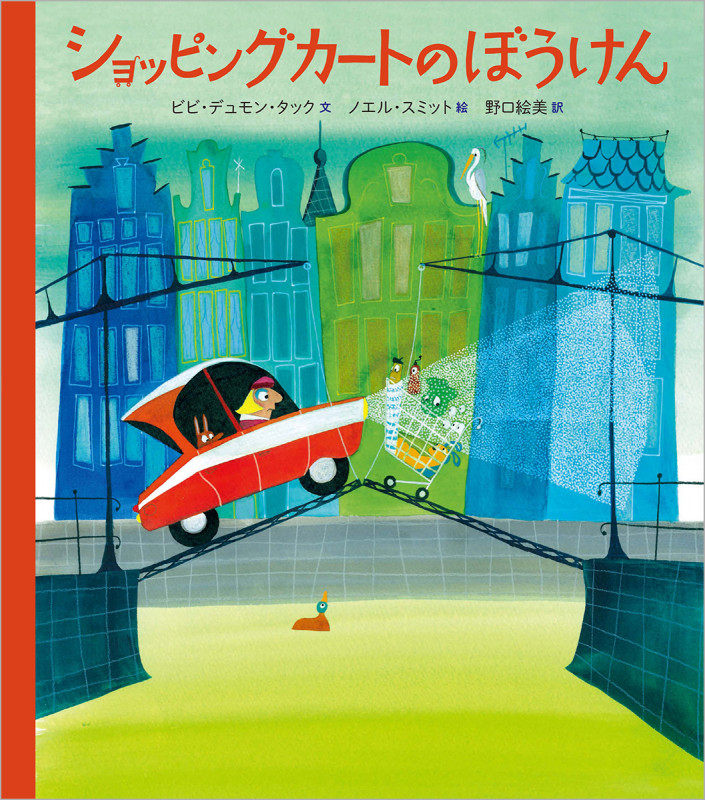 ショッピングカートのぼうけん (児童書)の詳細を見る