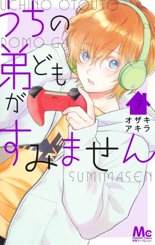 うちの弟どもがすみません 7 (マーガレットコミックス)