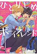 ひとりじめボーイフレンド (IDコミックス・gateauコミックス)