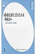 市民社会とは何か 基本概念の系譜 (平凡社新書)