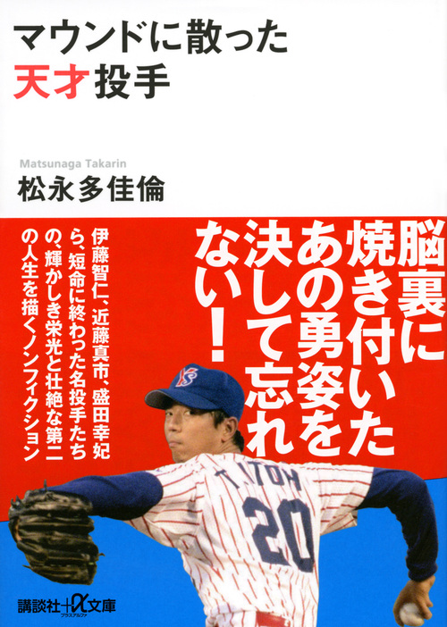 マウンドに散った天才投手 (講談社+α文庫)