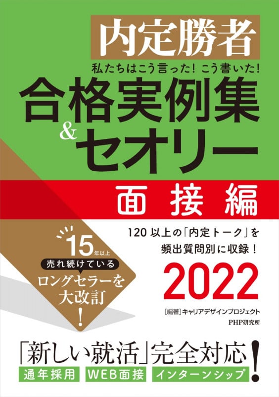私たちはこう言った!こう書いた!合格実例集&セオリー 面接編 内定勝者 (2022)