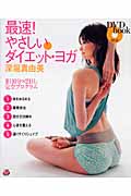 最速!やさしいダイエット・ヨガ 1日10分×21日、完全プログラム (DVDbook)