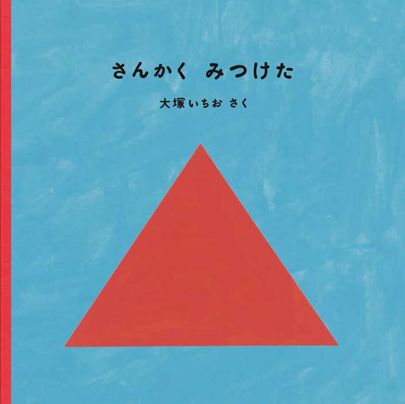 さんかく みつけた (福音館あかちゃんの絵本)