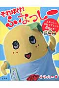 それゆけ! ふなっしー