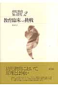 教育臨床への挑戦 (幼児教育・知の探究 2)