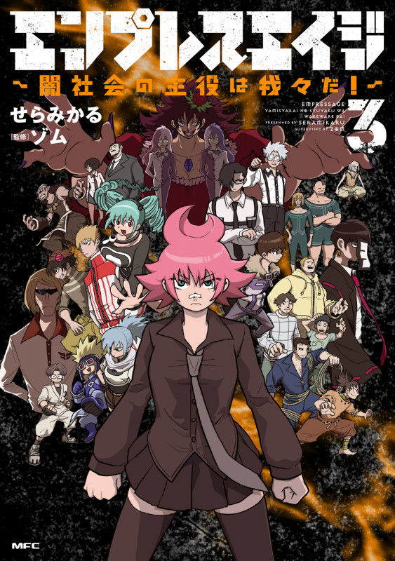 エンプレスエイジ ~闇社会の主役は我々だ!~ 3 (MFC)の詳細を見る