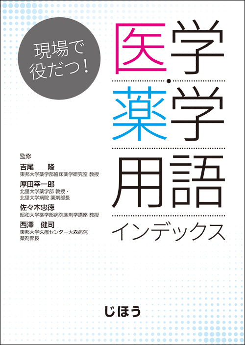 現場で役だつ! 医学・薬学用語インデックス