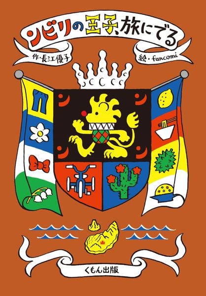 ンビリの王子、旅にでる