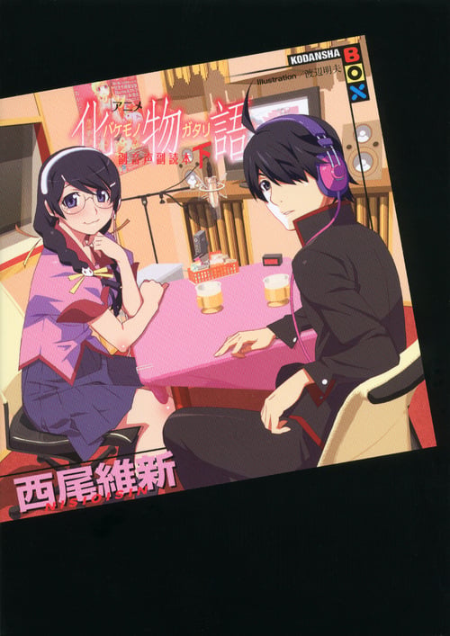 アニメ『化物語』副音声副読本 (下) (講談社BOX)