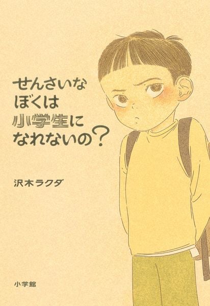 せんさいなぼくは小学生になれないの?の詳細を見る