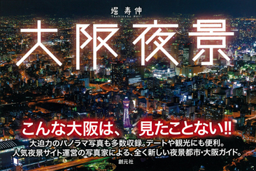大阪夜景