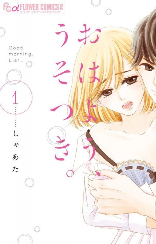 おはよう、うそつき。 (1) (フラワーCアルファ)