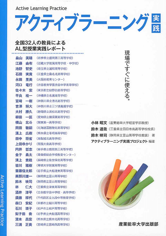 アクティブラーニング実践