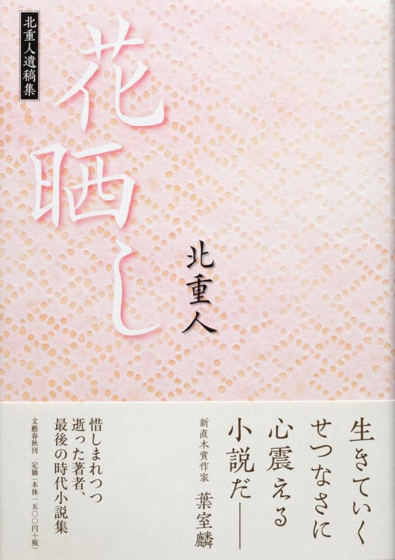 花晒し 北重人遺稿集