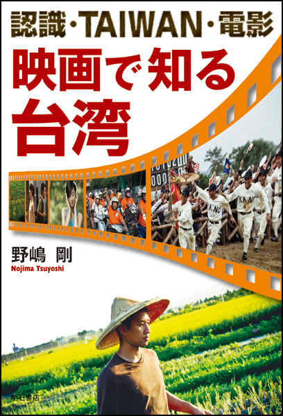 認識・TAIWAN・電影 映画で知る台湾
